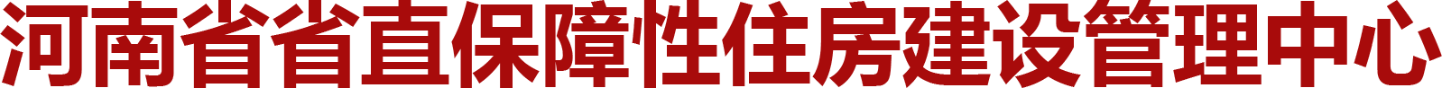 河南省省直保障性住房建設管理中心